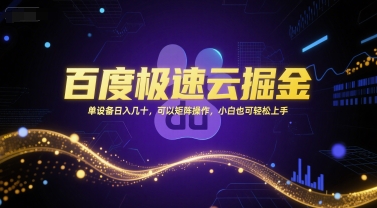 百度极速云掘金，单设备日入几十，可以矩阵操作，小白也可轻松上手| 网创圈