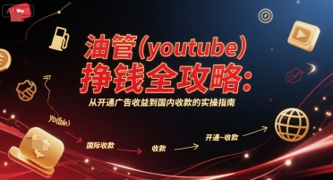 油管(youtube)挣钱全攻略：从开通广告收益到国内收款的实操指南| 网创圈