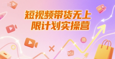 短视频带货无上限计划实操营，新人短视频带货工具流养号破播文案运营篇课程| 网创圈