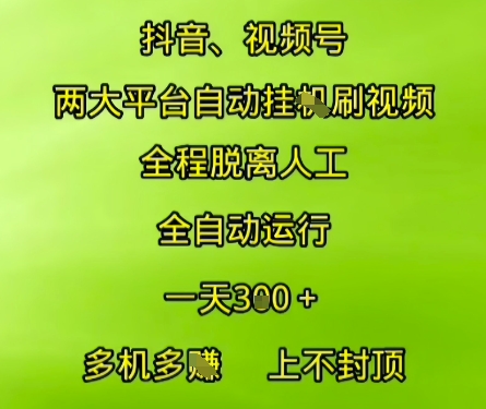 抖音视频号两大平台自动运行，全程脱离人工，自动获取收益，一天3张+，多机多挣，上不封顶【揭秘】| 网创圈
