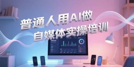 普通人用AI做自媒体实操培训，普通人一个人用ai做自媒体，视频制作、短视频引流、直播带货，轻松入门| 网创圈