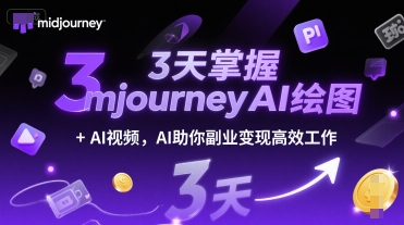 3天掌握midjourneyAI绘图+AI视频，AI助你副业变现高效工作| 网创圈