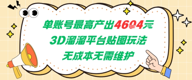 单账号最高产出4604，3D溜溜平台贴图玩法，无成本无需维护，兼职副业最稳项目| 网创圈