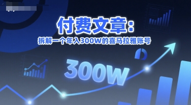 付费文章：拆解一个年入300W的喜马拉雅账号| 网创圈