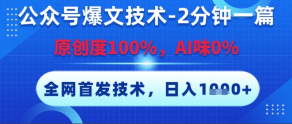 公众号爆文技术，2分钟一篇，原创度100%，AI味0%，复制粘贴，日入多张，全网首发【揭秘】| 网创圈