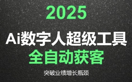 2025Ai数字人工具自动获客，教你借AI重塑获客流程，突破业绩增长瓶颈| 网创圈