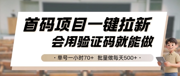 首码项目一键拉新，会用验证码就能做 单号一小时70+，批量做每天5张【揭秘】| 网创圈