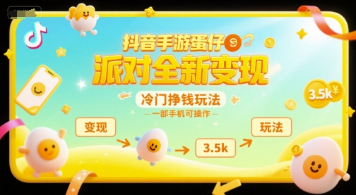 抖音手游蛋仔派对全新变现，一天3.5k，冷门挣钱玩法，一部手机可操作【揭秘】| 网创圈