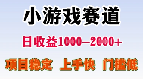 25年暑期高收益项目，小游戏赛道一天收益1-2k+ 稳定项目，上手快，门槛低【揭秘】| 网创圈