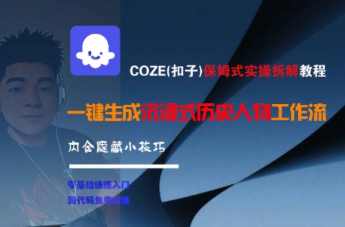 COZE(扣子)保姆式实操拆解教程，一键生成沉浸式历史人物工作流，内含隐藏小技巧| 网创圈