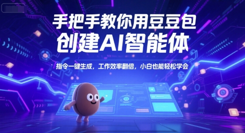 手把手教你用豆包创建AI智能体，指令一键生成，工作效率翻倍，小白也能轻松学会| 网创圈