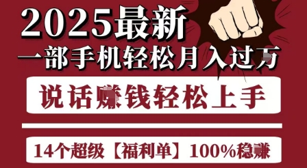 起航哥10个项目8个100%挣钱项目，2025最新一部手机轻松月入过W，简单轻松，无脑操作| 网创圈