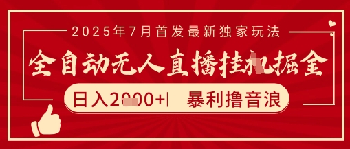 太阳联盟7月最新抖音无人直播暴力撸音浪玩法，无脑日入2k+ 长期稳定，可矩阵放大【揭秘】| 网创圈