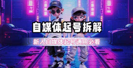 一天5张？自媒体起号完整拆解_新人自媒体起号必看【超详细攻略】| 网创圈