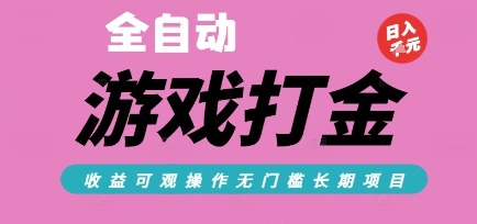 全自动热门游戏打金搬砖，收益可观日入10张，游戏内零氪金，长期稳定可做【揭秘】| 网创圈