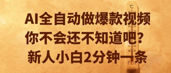 AI全自动做爆款视频，你不会还不知道吧？新人小白2分钟一条【揭秘】| 网创圈