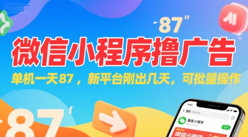 微信小程序看广告，单机一天87，新平台刚出几天，可批量操作，日入5张| 网创圈