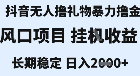 最新风口抖音无人暴力撸金技术，不违规不封号，一个小时收益2k+，小白当天拿结果【揭秘】| 网创圈