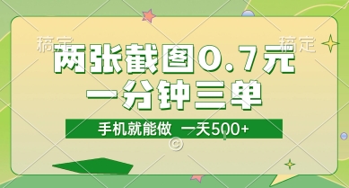 两张截图0.7元，一分钟三单，接单无上限，一部手机就能做，一天5张【揭秘】| 网创圈