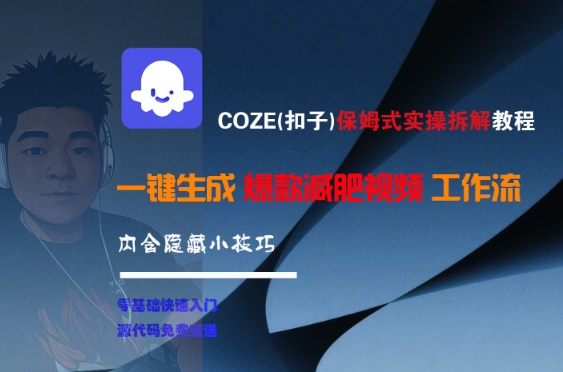 COZE(扣子)保姆式实操拆解教程，一键生成爆款减肥视频工作流，批量产出高质量视频| 网创圈
