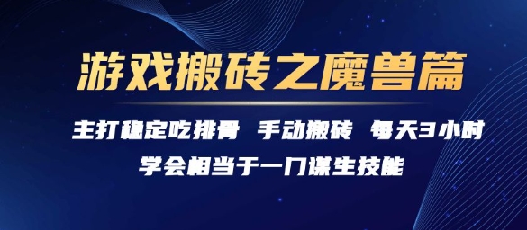 游戏搬砖之魔兽篇，稳定吃排骨每天3小时【揭秘】| 网创圈