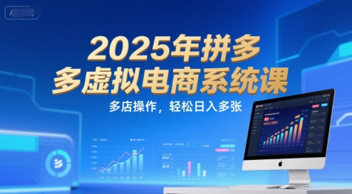 2025年拼多多虚拟电商系统课，多店操作，轻松日入多张| 网创圈