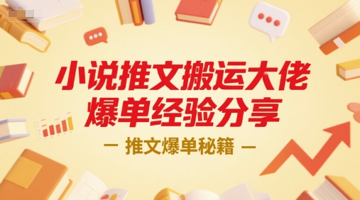 小说推文搬运大佬爆单经验分享，推文爆单秘籍| 网创圈