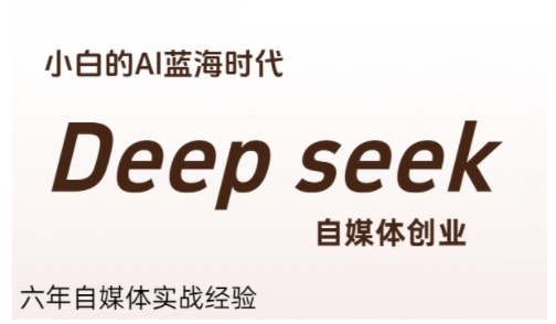 普通人利用Deepseek自媒体创业，零基础友好，小白的AI蓝海时代| 网创圈