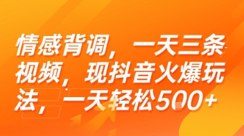 情感背调，一天三条视频，现抖音火爆玩法，一天轻松5张+【揭秘】| 网创圈