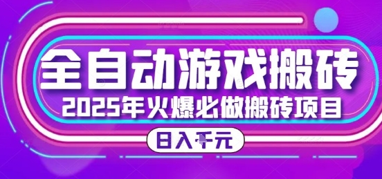 25年火爆搬砖项目，全自动游戏打金搬砖，日入1k，全程指导新手可做【揭秘】| 网创圈