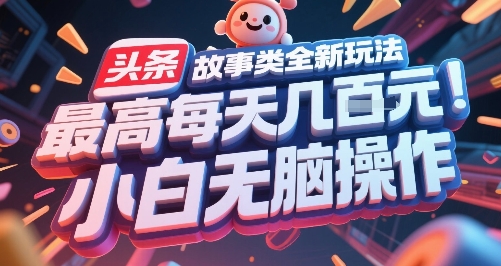 头条故事类全新玩法，最高每天几张，小白无脑操作| 网创圈