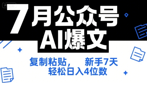 7月公众号AI爆文，复制粘贴，新手7天轻松日入4位数，SOP 技术文档 全网最全【附工具指令】| 网创圈