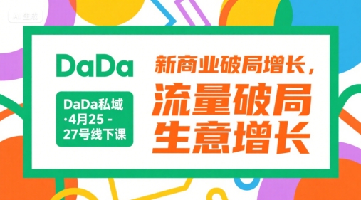 DaDa私域·4月25-27号线下课，新商业破局增长，流量破局，生意增长| 网创圈