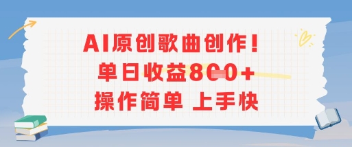 AI原创歌曲创作，单日收益多张，操作简单上手快| 网创圈