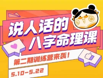 说人话的八字命理课程，简单易学，小白轻松学习并且掌握扎实的八字基础| 网创圈