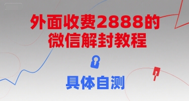 外面收费2888的微信解封教程，具体自测| 网创圈
