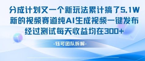 不剪辑不露脸 分成计划新玩法，实测每天收益在3张+左右 新的视频赛道纯AI生成视频| 网创圈