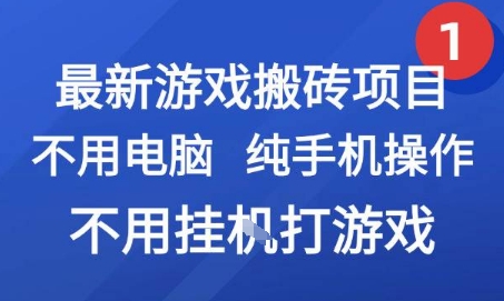 最新游戏搬砖项目，纯手机操作，不用电脑挂G打游戏，网创副业兼职【揭秘】| 网创圈