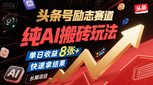 头条号励志赛道，纯AI搬砖玩法，单日收益8张+ ，快速拿结果，长期项目| 网创圈