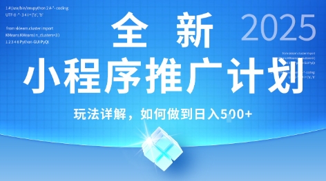 2025年最新小程序推广计划，简单操作，独家技术，日均5张+【揭秘】| 网创圈