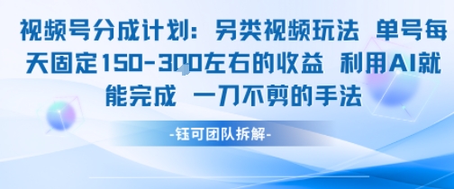 视频号分成另类视频玩法单号每天固定150左右的收益利用AI就能完成一刀不剪的手法| 网创圈
