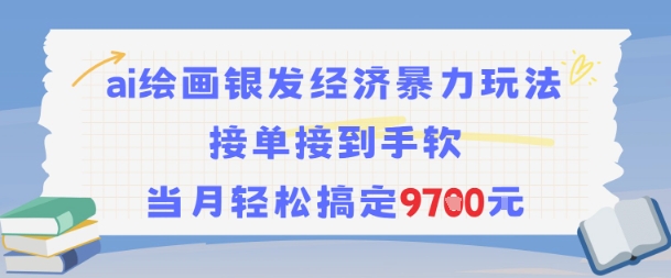 AI绘画银发经济暴力玩法，接单接到手软，当月轻松搞定9.7k| 网创圈
