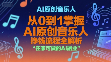 AI原创音乐人，从0到1掌握AI原创音乐人挣钱流程全解析，在家可做的AI副业| 网创圈