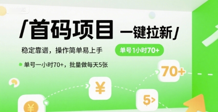 首码一键拉新项目，稳定靠谱，操作简单易上手，单号一小时70+，批量做每天5张【揭秘】| 网创圈