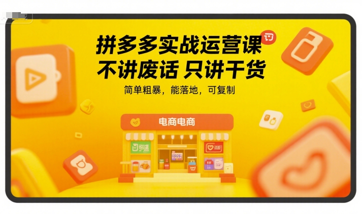 拼多多实战运营课，不讲废话只讲干货，简单粗暴，能落地，可复制| 网创圈