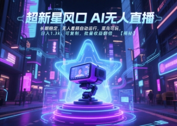 超新星风口无人直播，长期稳定，无人看顾自动运行，菜鸟可玩，日入1.3k，可复制，批量收益翻倍| 网创圈
