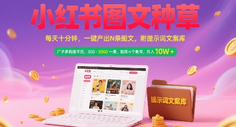 小红书图文种草，每天十分钟，一键产出N条图文， 广子多到接不完， 300-3k一条，矩阵n个账号月入几个W| 网创圈