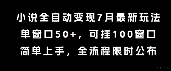 小说全自动变现7月玩法，单窗口50+，可挂100窗口，简单上手，全流程限时公布【揭秘】| 网创圈