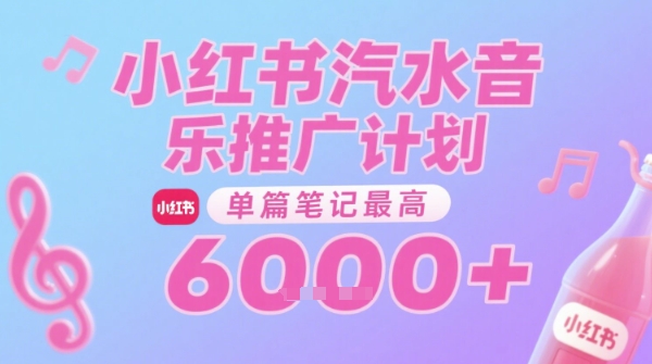 汽水音乐推广计划，无门槛，0粉丝可做，通过小红书发布笔记，单篇笔记最高收益6k+| 网创圈