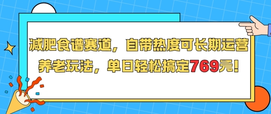 减肥食谱赛道，自带热度可长期运营，养老玩法，单日轻松搞定769| 网创圈